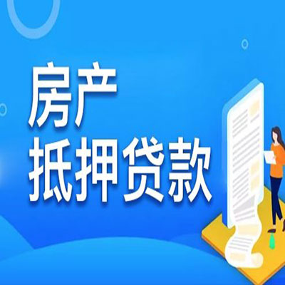 电白​房产抵押贷款