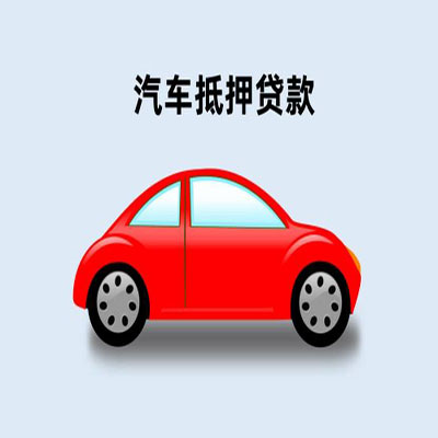 电白车辆抵押贷款