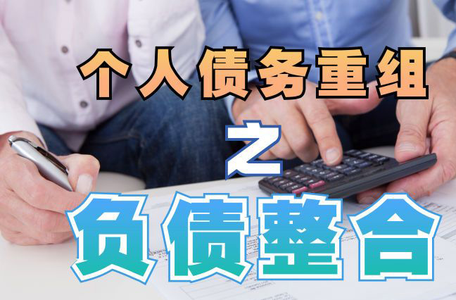 电白债务重组公司，电白债务优化减轻还款压力！