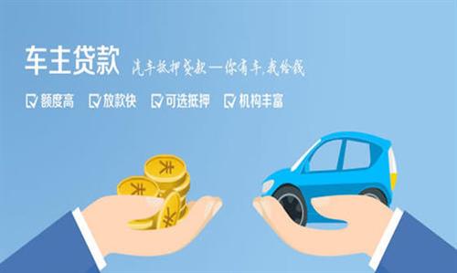 电白全款车不押车贷款利息和政策分享！