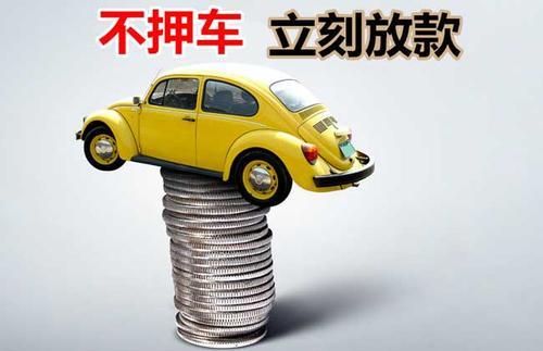 电白押证不押车贷款看征信吗？押证不押车贷款公司哪家更便宜？