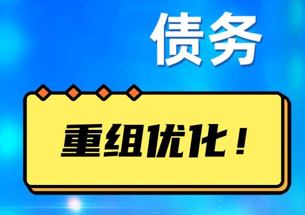电白网贷债务重组：解救财务困境的新希望